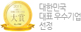 대한민국 대표 우수 기업 선정